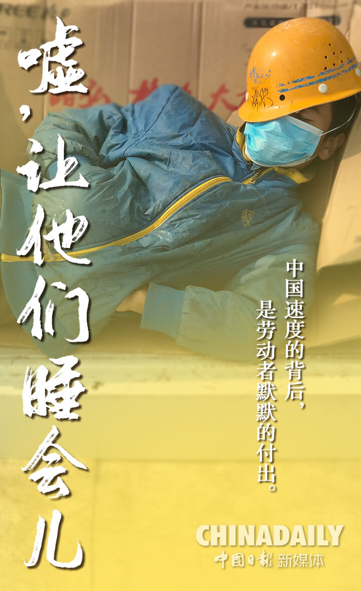 「中国日报网」图组：嘘，让他们睡会儿