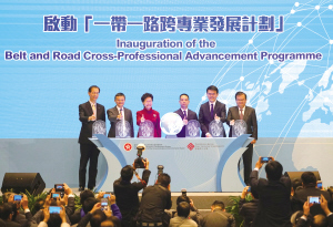 香港“一带一路跨专业发展计划”正式启动
