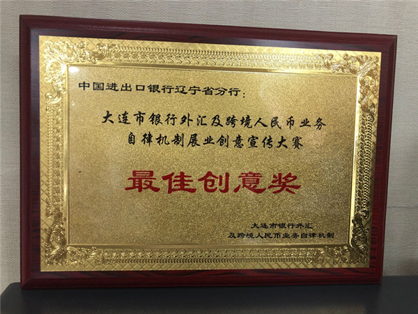 中国进出口银行辽宁分行荣获银行外汇及跨境人民币业务展业创意大赛 “最佳创意奖”