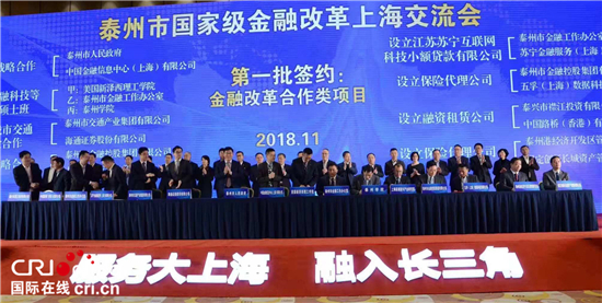 （供稿 金融图文 CHINANEWS带图列表 移动版）泰州国家级金融改革交流会在上海举行