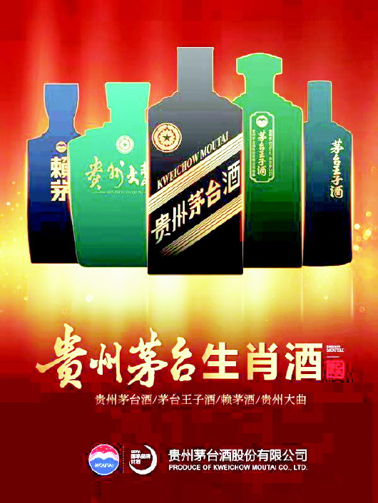 (社会)茅台股份四大品牌同台送“猪福” (社会)茅台股份四大品牌同台送“猪福”