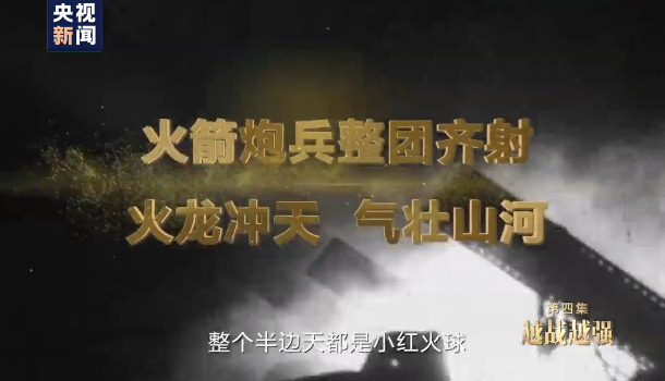 英雄儿女丨第四集预告《越战越强》