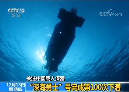 关注中国载人深潜：“深海勇士”号完成第100次下潜