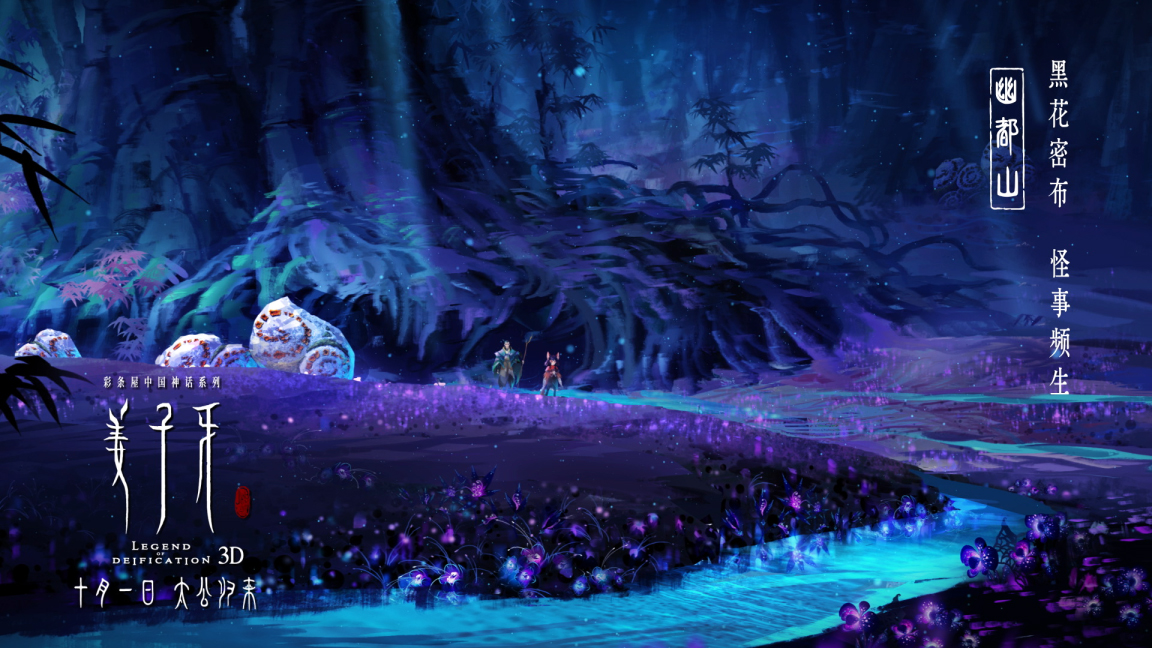 《姜子牙》,展现不一样的中国风 《姜子牙》,展现不一样的中国风