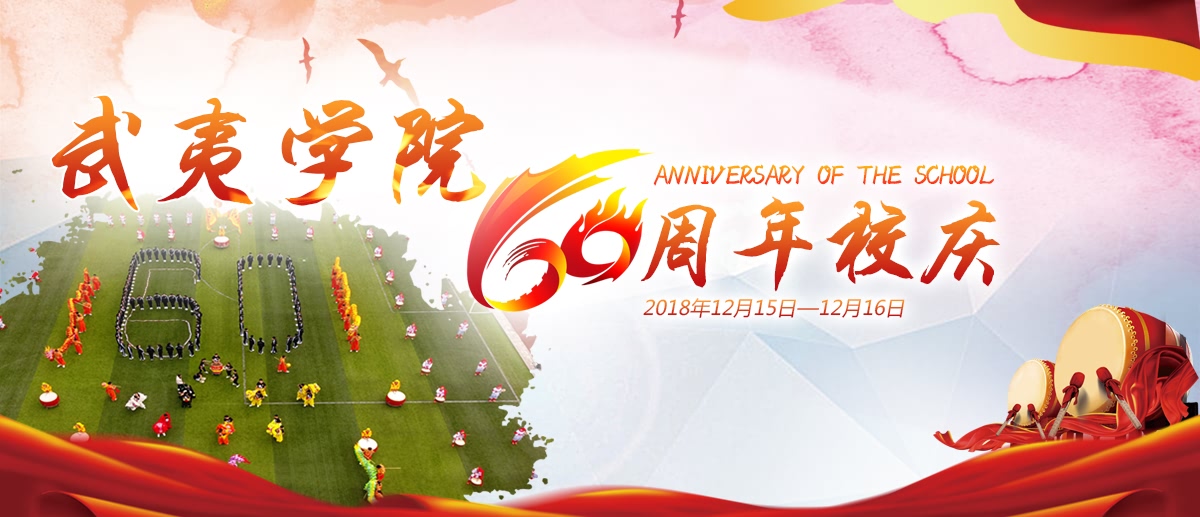 武夷学院60周年校庆_fororder_banner