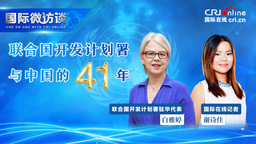 【国际微访谈】联合国开发计划署与中国合作四十年：从把西兰花引进中国到向其他国家推荐中国的脱贫经验