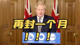 再“封城”一个月！英国首相宣布英格兰将进入第二次全面“封锁”