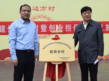 （有关，附其他媒体发布链接）西咸新区首个“信用乡村”在空港新城揭牌