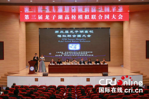 【科教-文字列表】第三届龙子湖高校模拟联合国大会在郑州航院召开
