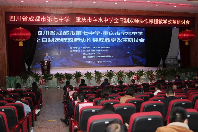 重庆市字水中学与成都七中双师协作教学研讨会圆满举行 重庆市字水中学与成都七中双师协作教学研讨会圆满举行