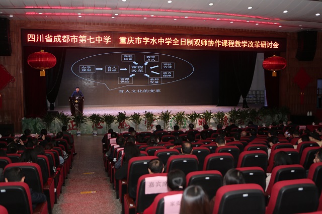 重庆市字水中学与成都七中双师协作教学研讨会圆满举行 重庆市字水中学与成都七中双师协作教学研讨会圆满举行