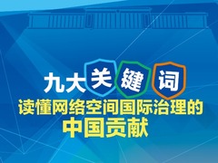 图解 | 九大关键词 读懂网络空间国际治理的中国贡献_fororder_网络命运共同体头