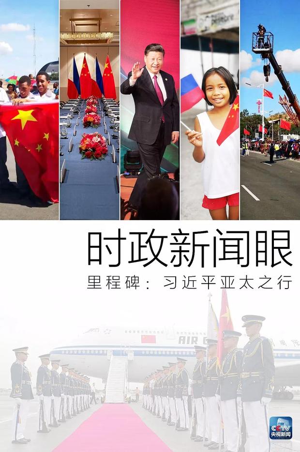 时政新闻眼丨习近平亚太之行:大国外交新的里程碑