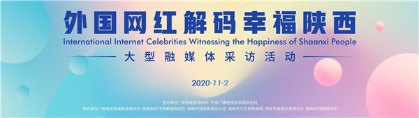 “城市远洋”再起航  “外国‘网红’解码幸福陕西”大型融媒体采访活动将于11月2日启动