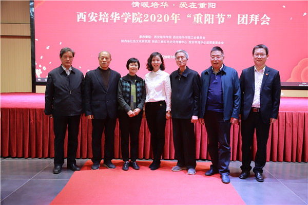 （已改）（加急）西安培华学院举办2020年“重阳节团拜会”