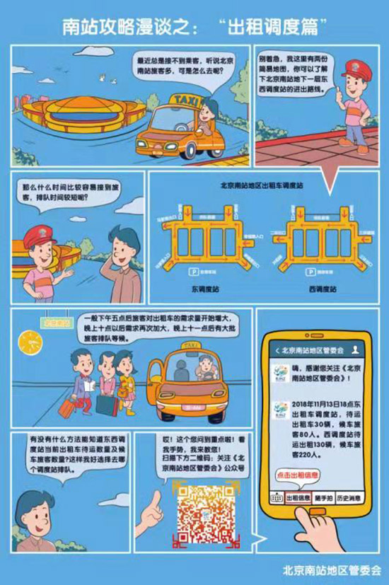 北京南站缓解“打车难” 出租车信息可上网实时查询