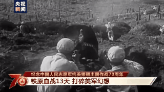 纪念中国人民志愿军抗美援朝出国作战70周年丨铁原之战