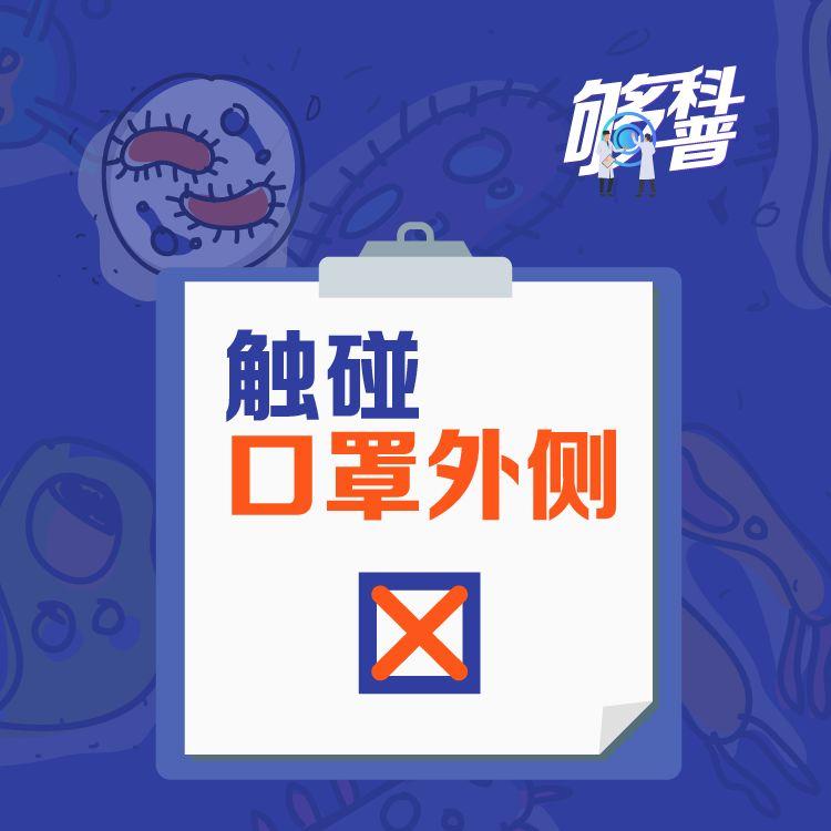 【卫生部网站】你的防护姿势正确吗？请自查“疫”错清单！【新型