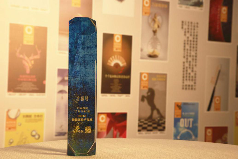 信泰人寿荣获“金禧奖·2018最佳保险产品奖”