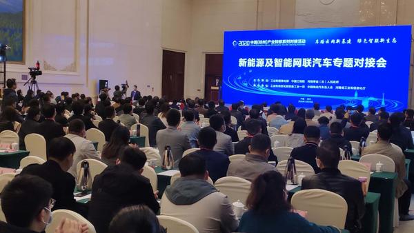 【要闻】新能源及智能网联汽车专题对接会在郑州举行