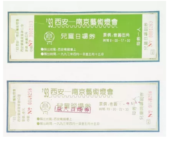 原来1993年 西安和南京共同举办过艺术灯会有门票为证