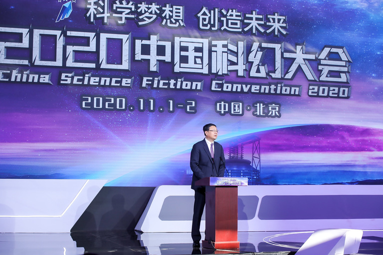 科学梦想 创造未来——2020中国科幻大会如期举行
