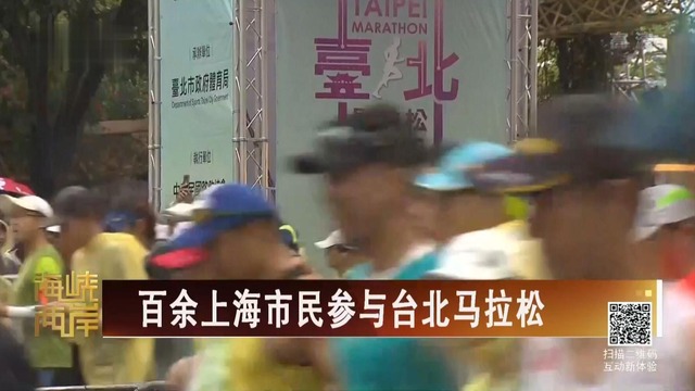 【海峡两岸】百余上海市民参与台北马拉松_fororder_2018121003