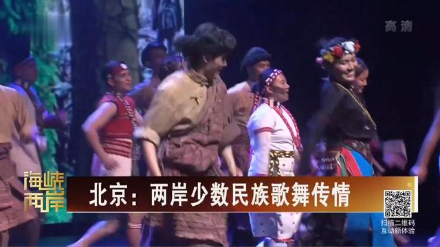【海峡两岸】北京：两岸少数民族歌舞传情_fororder_2018121004