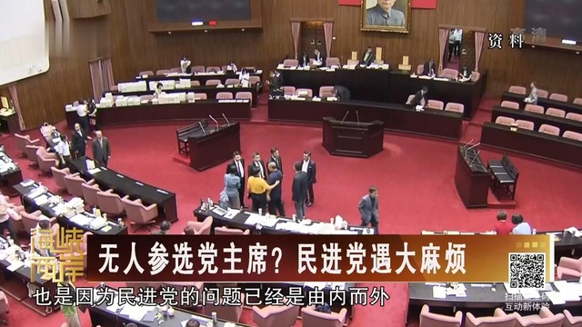 【海峡两岸】无人参选党主席 民进党遇大麻烦_fororder_2018121103