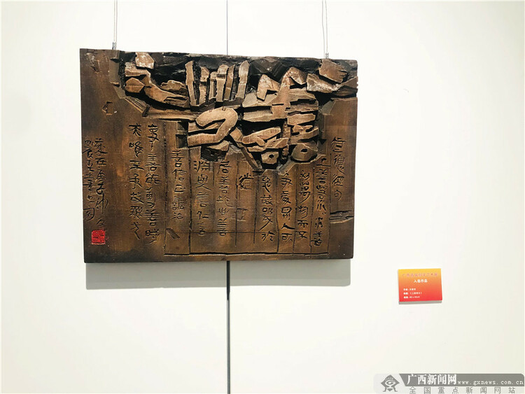 广西首届刻字艺术展在南宁开展