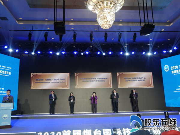 首届烟台国际技术交易大会开幕 5个重大科创平台揭牌