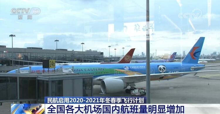 中国民航将执行冬春季飞行计划 全国各大机场国内航班量明显增加