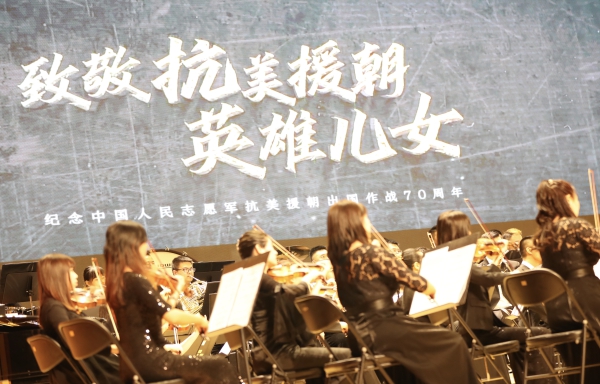纪念中国人民志愿军抗美援朝出国作战70周年 《英雄儿女》交响音乐会在长影举行