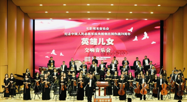 纪念中国人民志愿军抗美援朝出国作战70周年 《英雄儿女》交响音乐会在长影举行