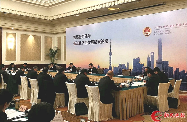 首届服务保障长江经济带发展检察论坛在上海举行