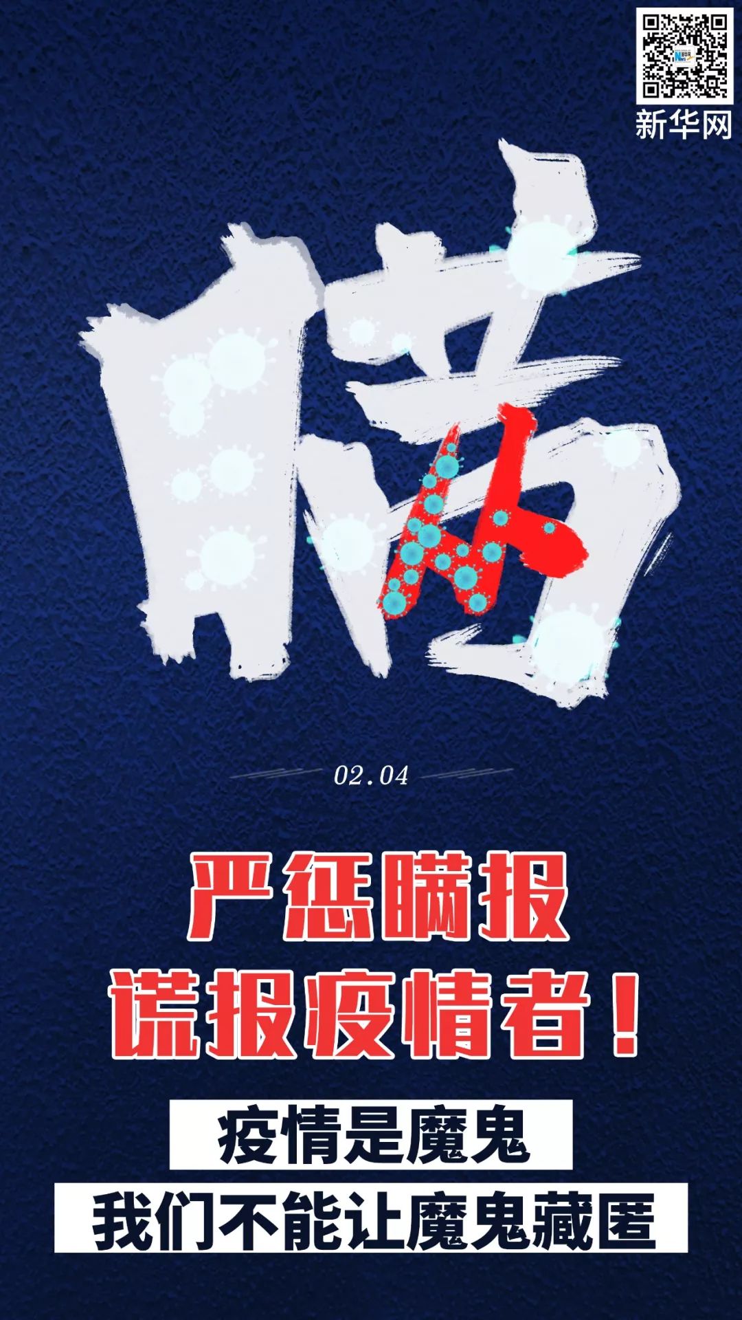 【新华网】严惩瞒报、谎报疫情者！