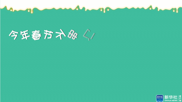「新华社」强劲“宅”经济，春节不白过