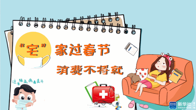 「新华社」强劲“宅”经济，春节不白过