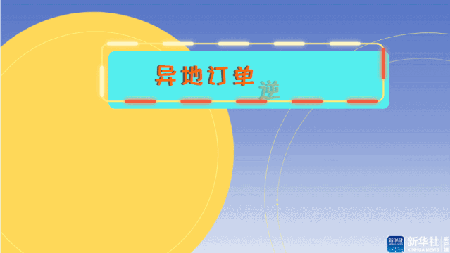 「新华社」强劲“宅”经济，春节不白过