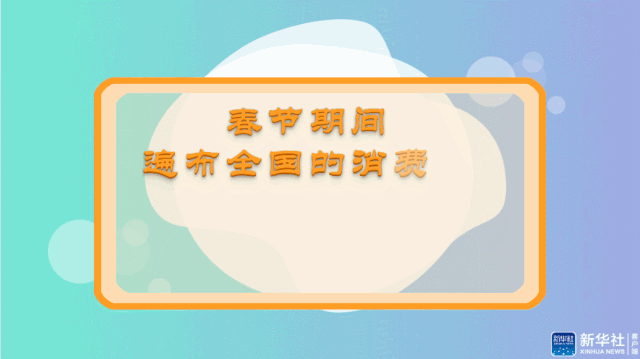 「新华社」强劲“宅”经济，春节不白过
