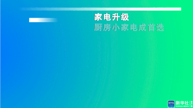 「新华社」强劲“宅”经济，春节不白过
