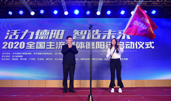 “活力德阳、智造未来”2020全国主流媒体德阳行正式启动