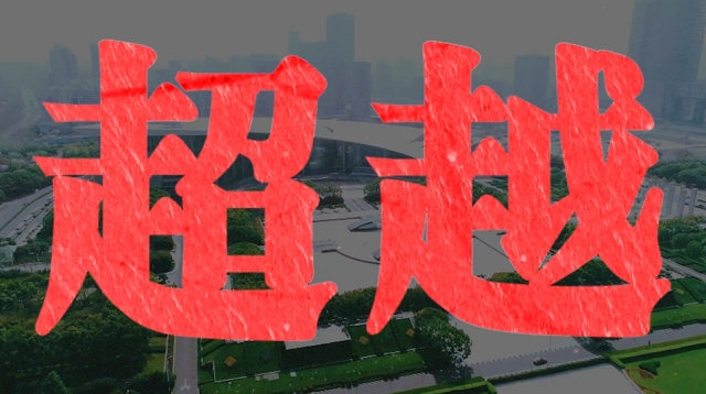 奔跑吧,优等生!丨而立浦东再出发 奔跑吧,优等生!丨而立浦东再出发