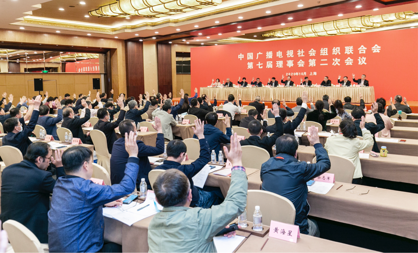 中广联合会举行第七届理事会第二次会议