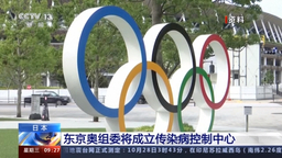 东京奥组委将成立传染病控制中心