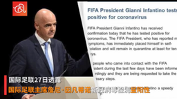 国际足联主席因凡蒂诺新冠病毒检测呈阳性