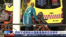 西班牙或将延长国家紧急状态至明年