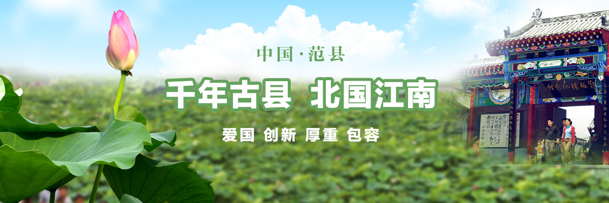 北国江南·千年古县——河南范县 北国江南·千年古县——河南范县_fororder_ZSUfPFySXeWAbElYAAK21PpdFxw422