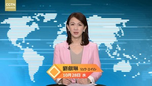 【CGTN NEWS】10月28日（水） アナ：劉 叡琳（リュウ・エイリン）