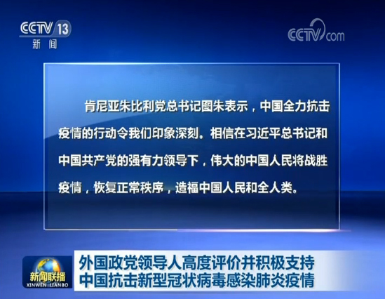 外国政党领导人高度评价并积极支持中国抗击新型冠状病毒感染肺炎疫情